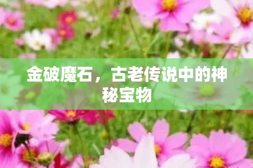 金破魔石，古老传说中的神秘宝物
