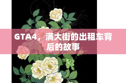 GTA4，满大街的出租车背后的故事