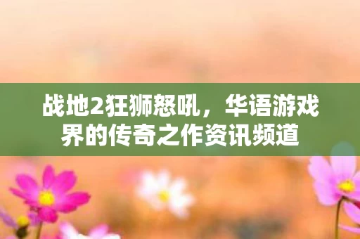 华语游戏界的传奇之作资讯频道图片