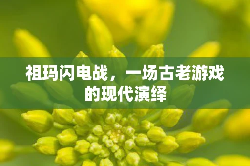 祖玛闪电战，一场古老游戏的现代演绎