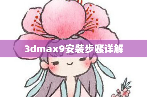 3dmax9安装步骤详解