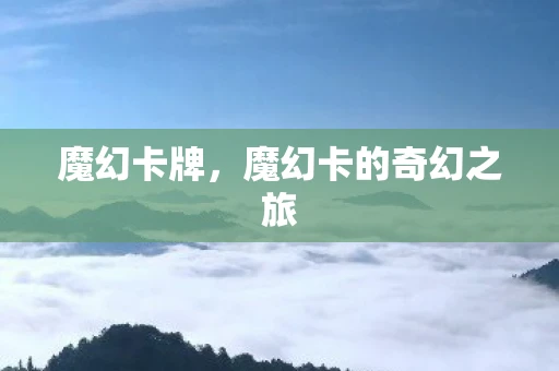 魔幻卡牌，魔幻卡的奇幻之旅