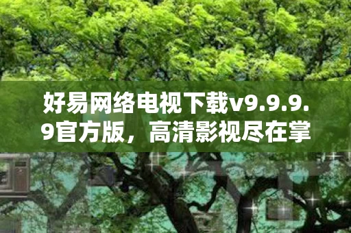 好易网络电视下载v9图片