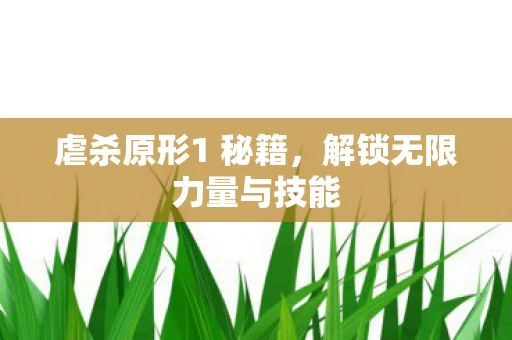虐杀原形1 秘籍，解锁无限力量与技能