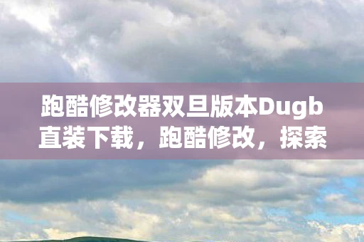 跑酷修改器双旦版本Dugb直装下载，跑酷修改，探索城市中的自由与极限
