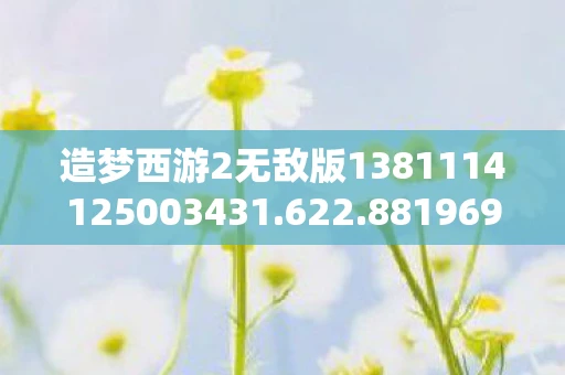 造梦西游2无敌版1381114125003431.622.88196959，无敌版造梦西游2，重温经典，再燃热血