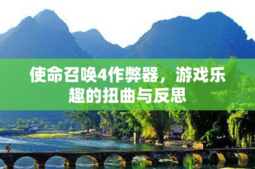 使命召唤4作弊器，游戏乐趣的扭曲与反思