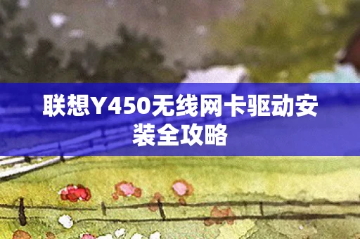 联想Y450无线网卡驱动安装全攻略