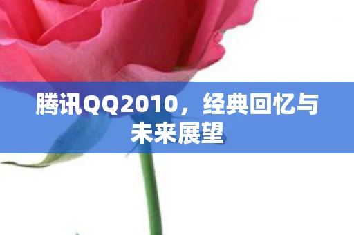 腾讯QQ2010，经典回忆与未来展望