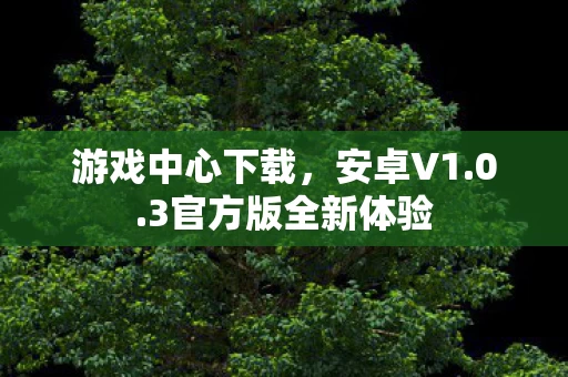 3官方版全新体验图片