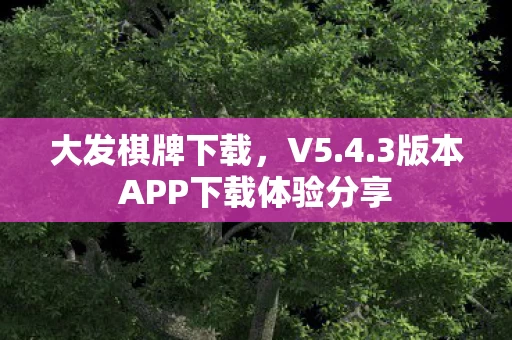 3版本APP下载体验分享图片