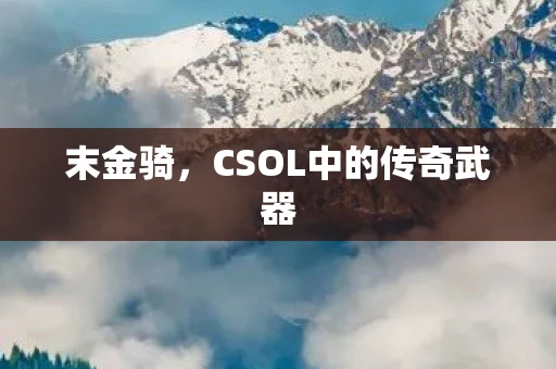 末金骑，CSOL中的传奇武器