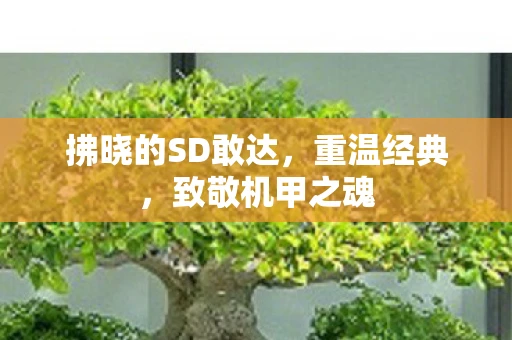 拂晓的SD敢达，重温经典，致敬机甲之魂