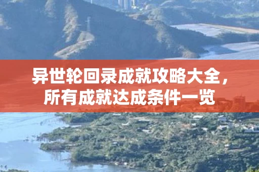 异世轮回录成就攻略大全图片