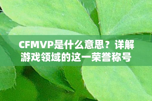 详解游戏领域的这一荣誉称号图片