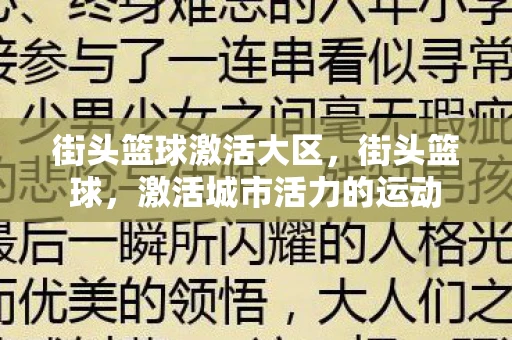 街头篮球激活大区，街头篮球，激活城市活力的运动
