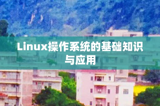 Linux操作系统的基础知识与应用图片