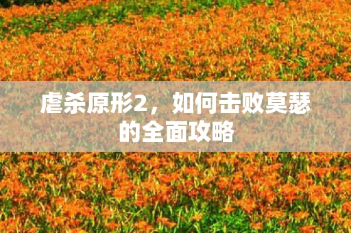 虐杀原形2，如何击败莫瑟的全面攻略