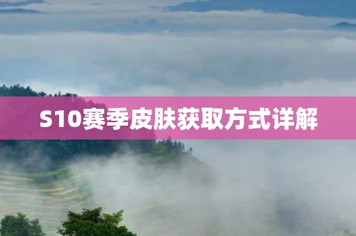 S10赛季皮肤获取方式详解