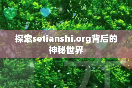 探索setianshi.org背后的神秘世界