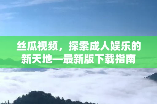 探索成人娱乐的新天地图片