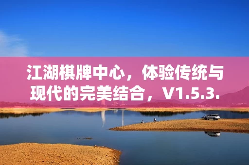 体验传统与现代的完美结合图片