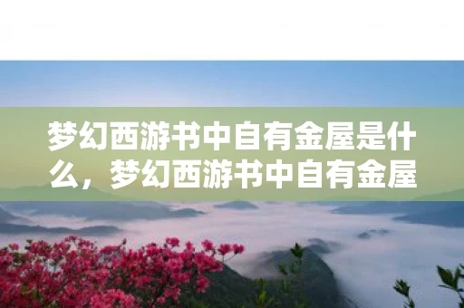 梦幻西游书中自有金屋是什么，梦幻西游书中自有金屋