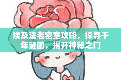 埃及法老密室攻略图片