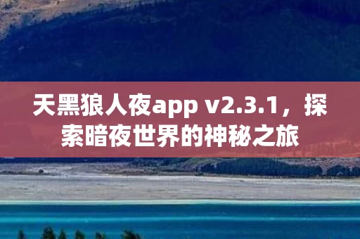 天黑狼人夜app v2图片