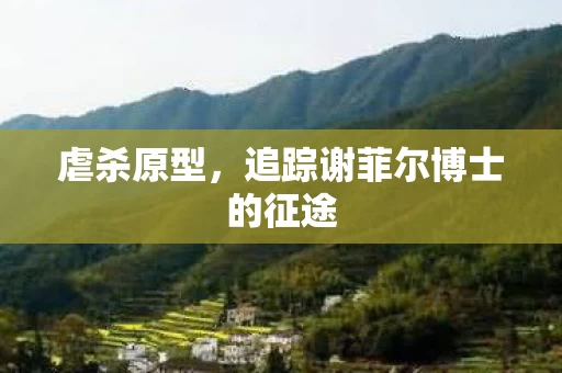 追踪谢菲尔博士的征途图片