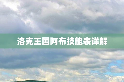 洛克王国阿布技能表详解