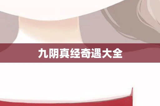 九阴真经奇遇大全