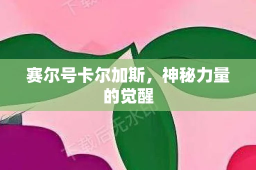 赛尔号卡尔加斯，神秘力量的觉醒