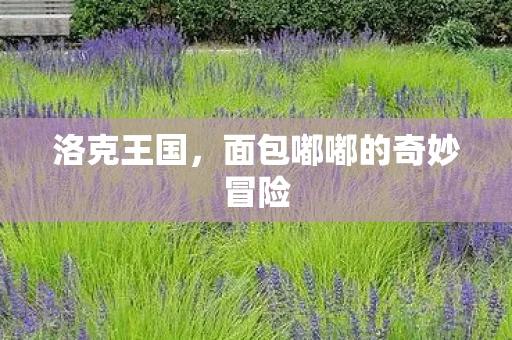 洛克王国，面包嘟嘟的奇妙冒险