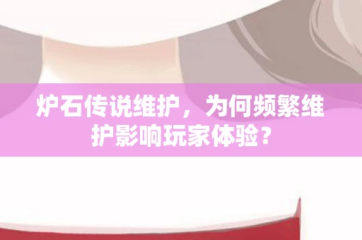 炉石传说维护，为何频繁维护影响玩家体验？