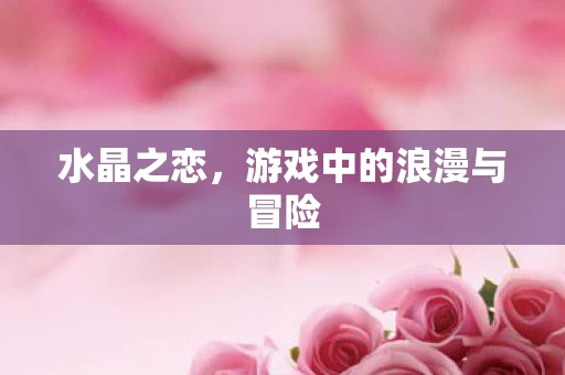 游戏中的浪漫与冒险图片