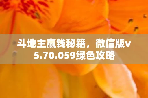 斗地主赢钱秘籍图片