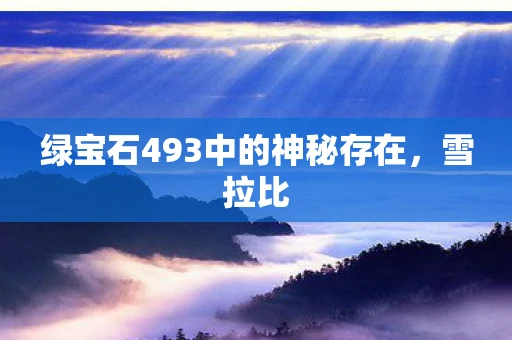绿宝石493中的神秘存在，雪拉比