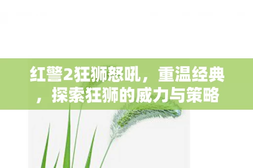 探索狂狮的威力与策略图片