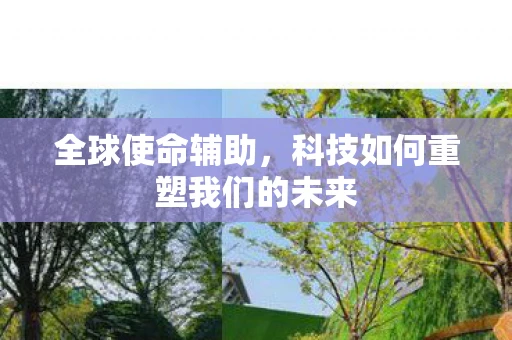 全球使命辅助，科技如何重塑我们的未来