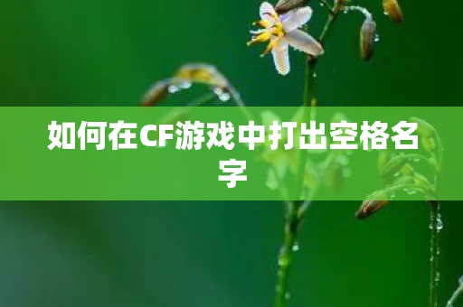 如何在CF游戏中打出空格名字