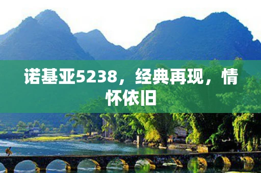 诺基亚5238，经典再现，情怀依旧