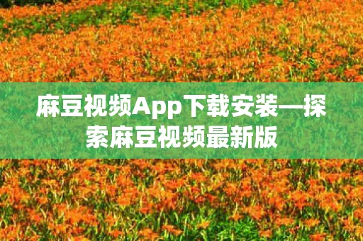 麻豆视频App下载安装图片