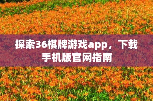 探索36棋牌游戏app图片