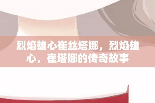 烈焰雄心崔丝塔娜，烈焰雄心，崔塔娜的传奇故事