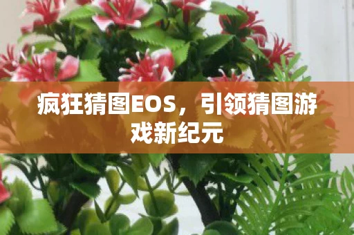引领猜图游戏新纪元图片