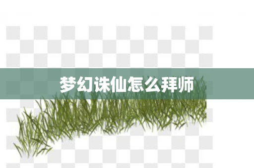 梦幻诛仙怎么拜师