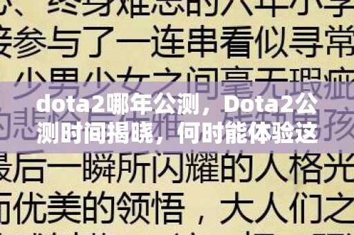 dota2哪年公测，Dota2公测时间揭晓，何时能体验这款备受期待的MOBA巨作？