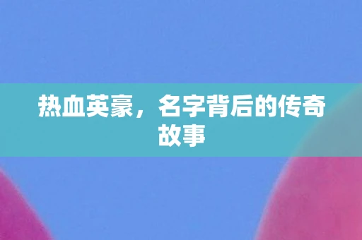 热血英豪，名字背后的传奇故事