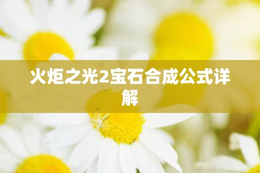 火炬之光2宝石合成公式详解图片